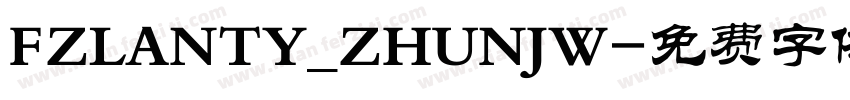 FZLANTY_ZHUNJW字体转换