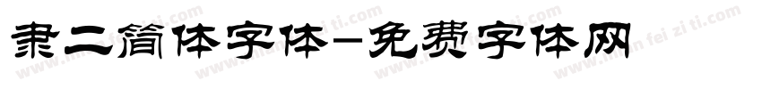 隶二简体字体字体转换