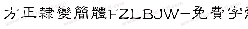 方正隶变简体FZLBJW字体转换