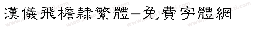 汉仪飞檐隶繁体字体转换