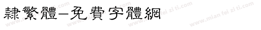 隶繁体字体转换