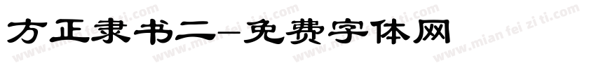 方正隶书二字体转换