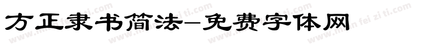 方正隶书简法字体转换