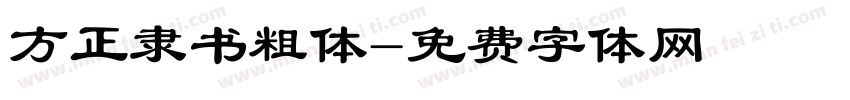 方正隶书粗体字体转换