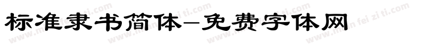 标准隶书简体字体转换
