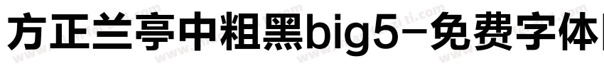 方正兰亭中粗黑big5字体转换