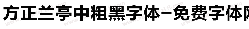 方正兰亭中粗黑字体字体转换