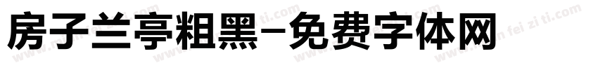 房子兰亭粗黑字体转换