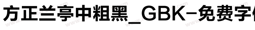 方正兰亭中粗黑_GBK字体转换