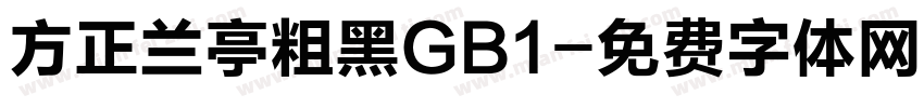 方正兰亭粗黑GB1字体转换