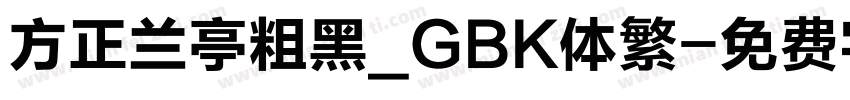 方正兰亭粗黑_GBK体繁字体转换