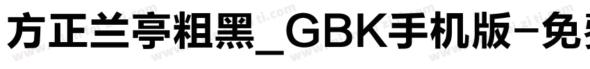 方正兰亭粗黑_GBK手机版字体转换