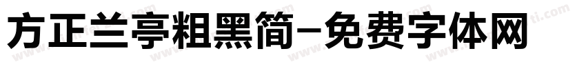 方正兰亭粗黑简字体转换