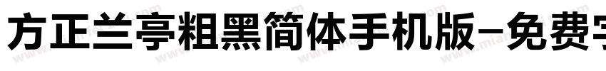 方正兰亭粗黑简体手机版字体转换