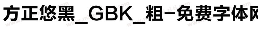 方正悠黑_GBK_粗字体转换