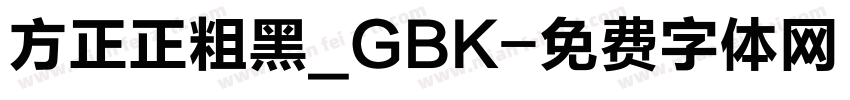 方正正粗黑_GBK字体转换