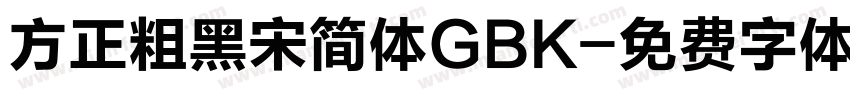 方正粗黑宋简体GBK字体转换