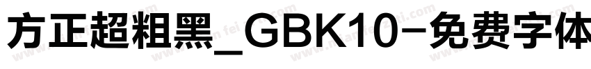 方正超粗黑_GBK10字体转换