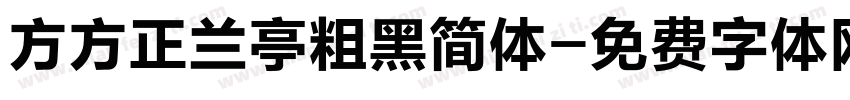 方方正兰亭粗黑简体字体转换