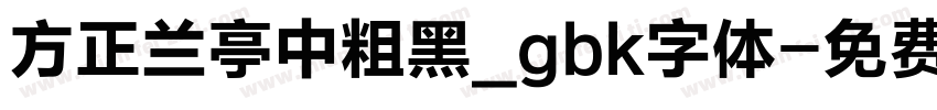 方正兰亭中粗黑_gbk字体字体转换
