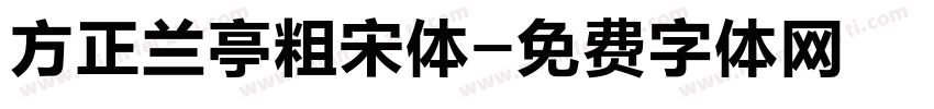 方正兰亭粗宋体字体转换