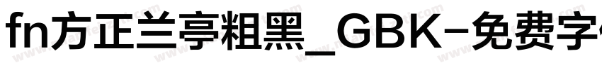 fn方正兰亭粗黑_GBK字体转换