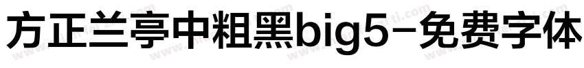 方正兰亭中粗黑big5字体转换