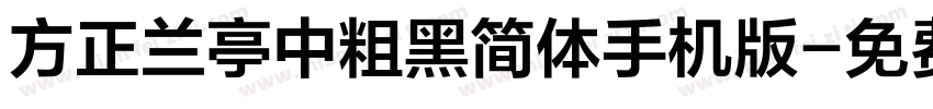 方正兰亭中粗黑简体手机版字体转换