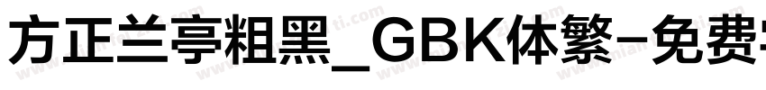 方正兰亭粗黑_GBK体繁字体转换