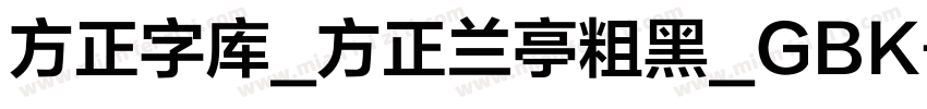 方正字库_方正兰亭粗黑_GBK字体转换