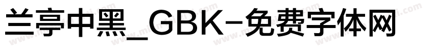 兰亭中黑_GBK字体转换