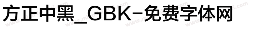 方正中黑_GBK字体转换