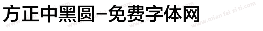 方正中黑圆字体转换