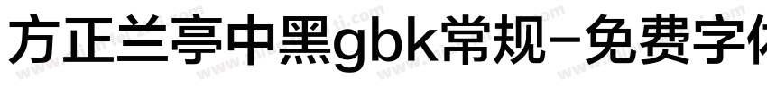方正兰亭中黑gbk常规字体转换