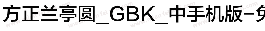 方正兰亭圆_GBK_中手机版字体转换