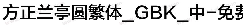 方正兰亭圆繁体_GBK_中字体转换