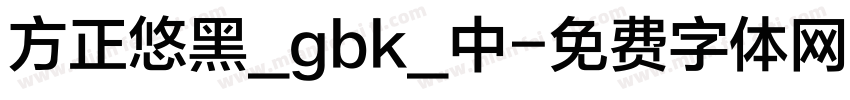 方正悠黑_gbk_中字体转换