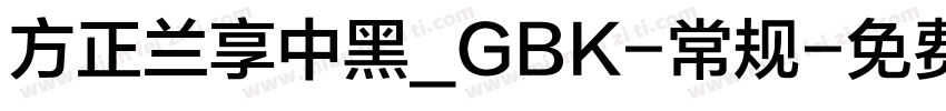 方正兰享中黑_GBK-常规字体转换