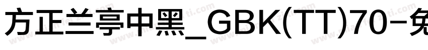 方正兰亭中黑_GBK(TT)70字体转换