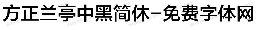 方正兰亭中黑简休字体转换