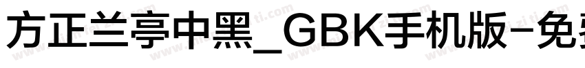 方正兰亭中黑_GBK手机版字体转换