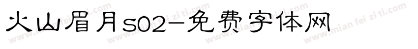 火山眉月s02字体转换
