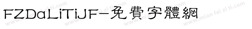 FZDaLiTiJF字体转换