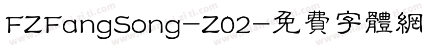 FZFangSong-Z02字体转换