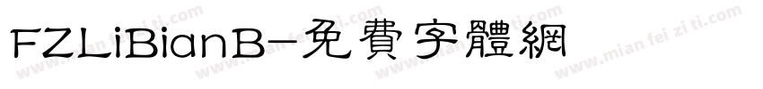 FZLiBianB字体转换