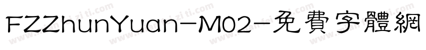 FZZhunYuan-M02字体转换