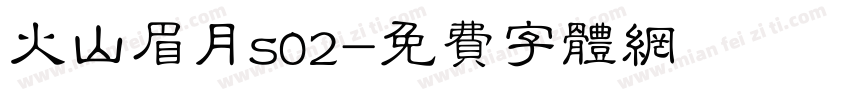 火山眉月s02字体转换