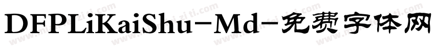 DFPLiKaiShu-Md字体转换