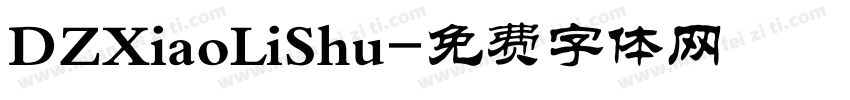 DZXiaoLiShu字体转换
