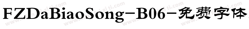 FZDaBiaoSong-B06字体转换